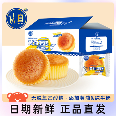 认真黄油蛋糕0防腐剂无添加剂牛奶面包早餐营养代餐糕点心下午茶