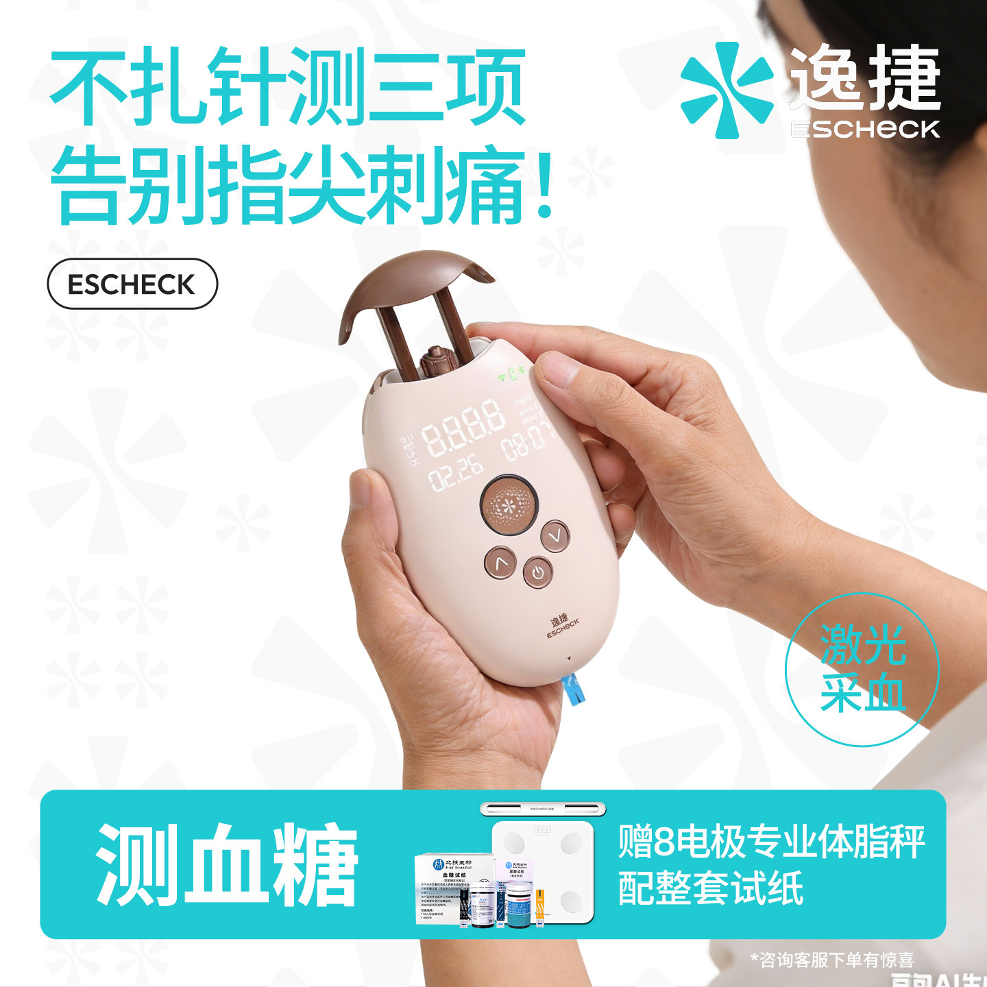 【不扎针测三项】逸捷激光血糖仪免扎针尿酸检测仪近无创无痛家医