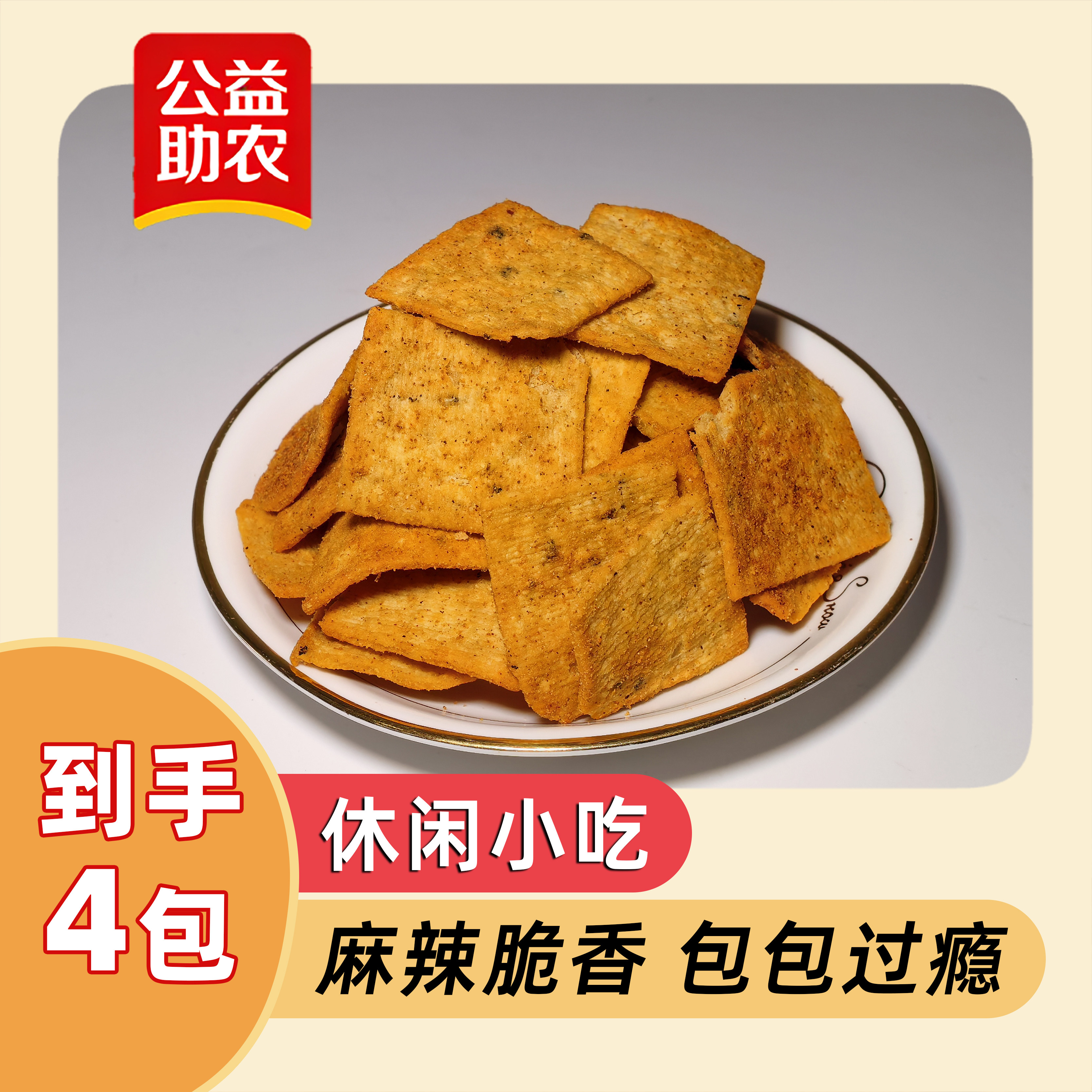 【公益助农】陕西宜君玉米锅巴40g*4袋