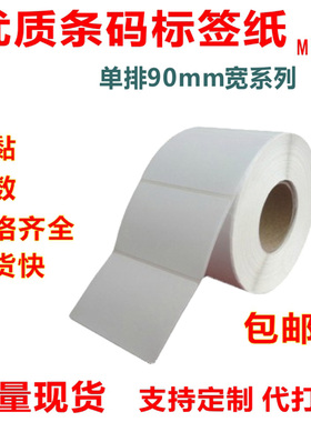 铜版贴纸90x110x90x80x70x60x45x35x30不干胶热感条码打印机标签