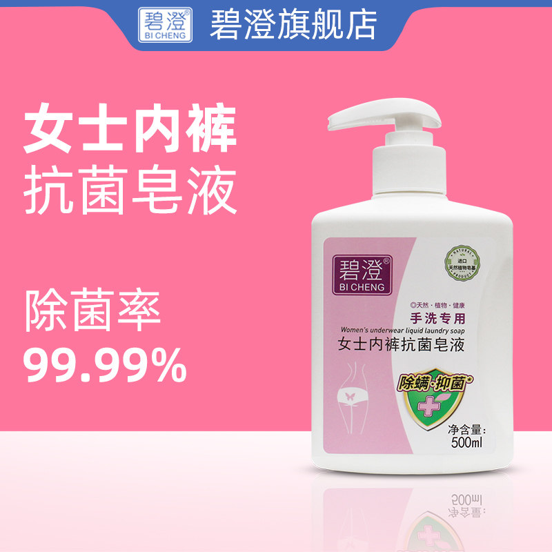 碧澄官方旗舰店女士内裤抗菌皂液内衣内裤洗衣液专用除菌抑菌留香