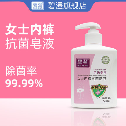 碧澄官方旗舰店女士内裤抗菌皂液内衣内裤洗衣液专用除菌抑菌留香
