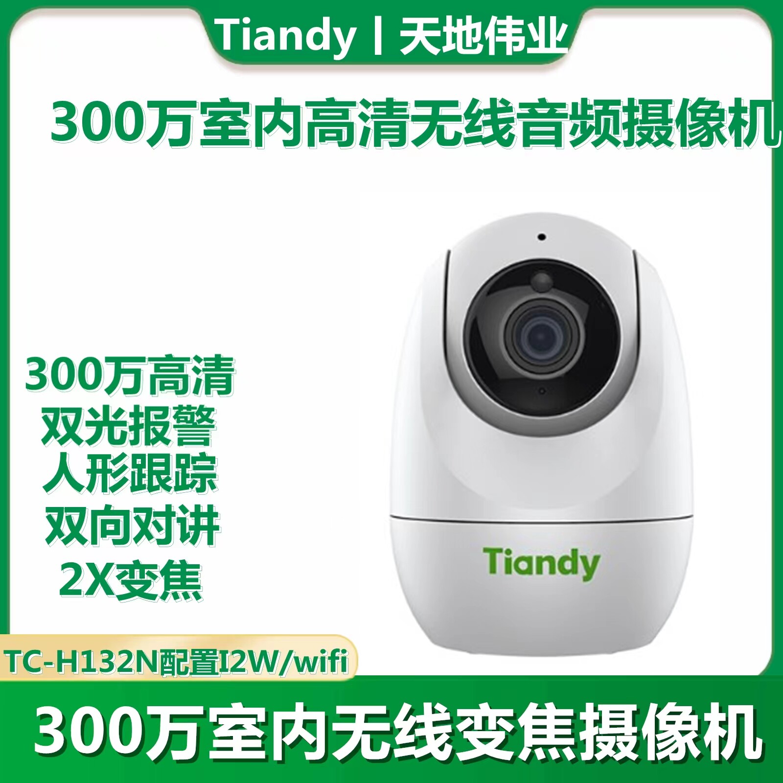 天地伟业无线摄像头wifi对讲360度旋转300万像素512tf卡人形跟踪