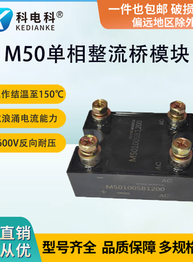 M5060SB1200单相整流桥60A100A抗浪涌电流M50100SB1600发电机用