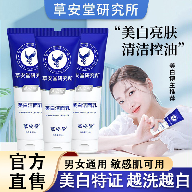 草安堂净肤美白淡斑洗面奶控油去黄深层清洁洁面乳官方旗舰店正品