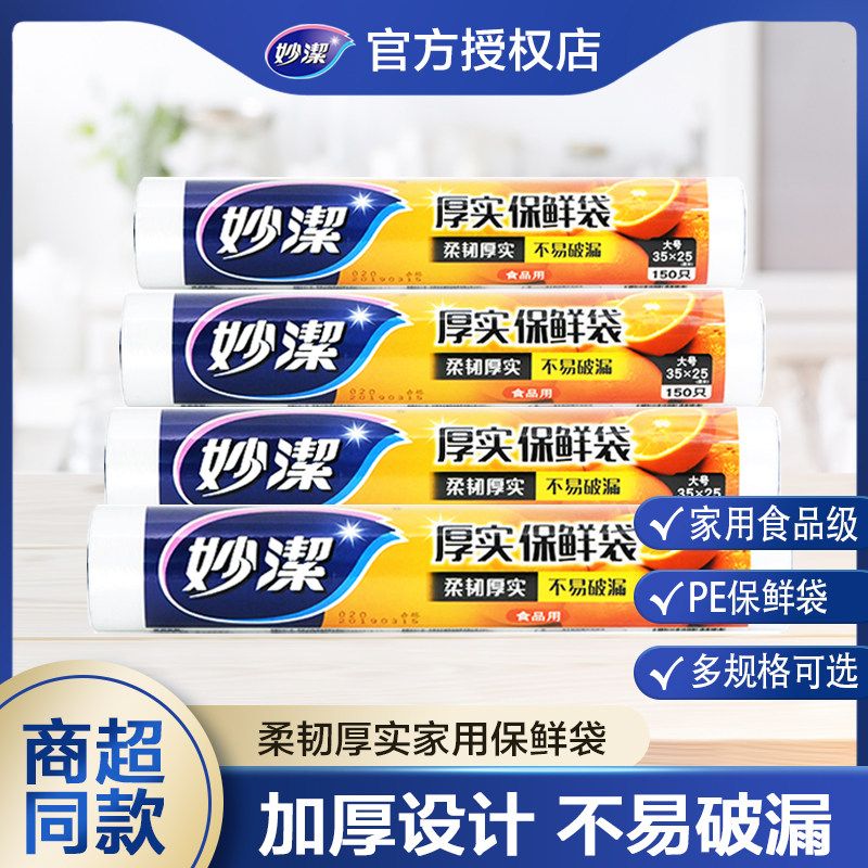 妙洁保鲜袋食品级家用加厚一次性厨房微波炉冰箱专用点断式保鲜,餐饮具,保鲜袋,淘宝优惠券,粉丝福利购,淘宝优惠卷