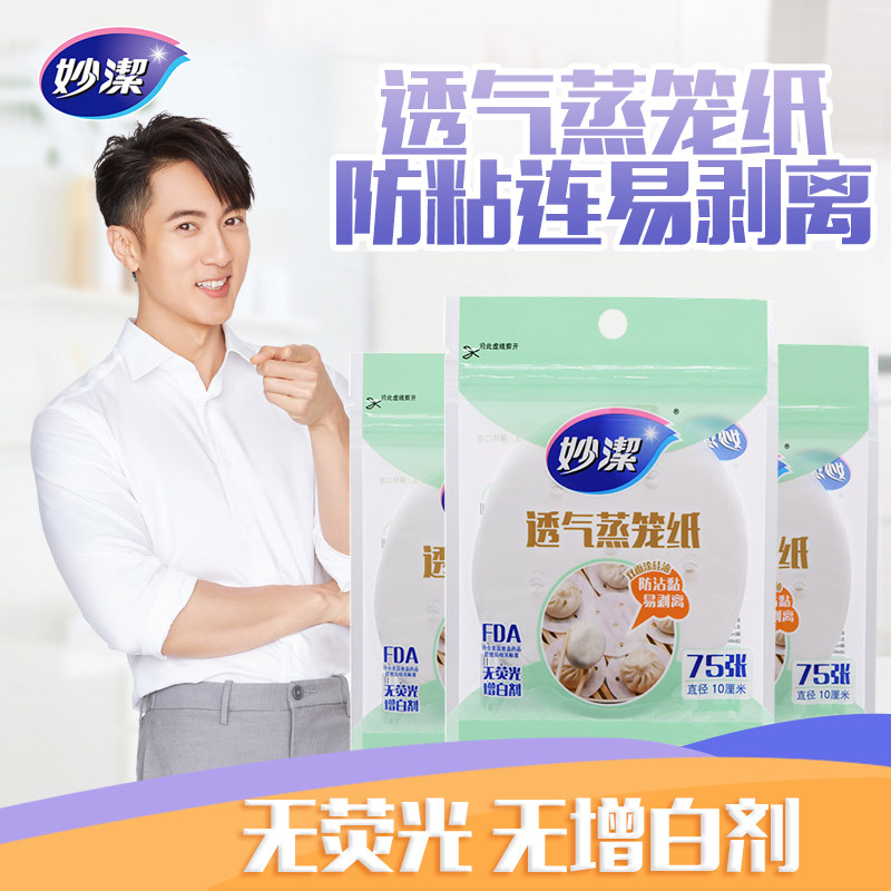 妙洁蒸笼纸一次性蒸馒头垫包子笼布家用食品耐高温笼屉布不粘油纸怎么样,好用不?