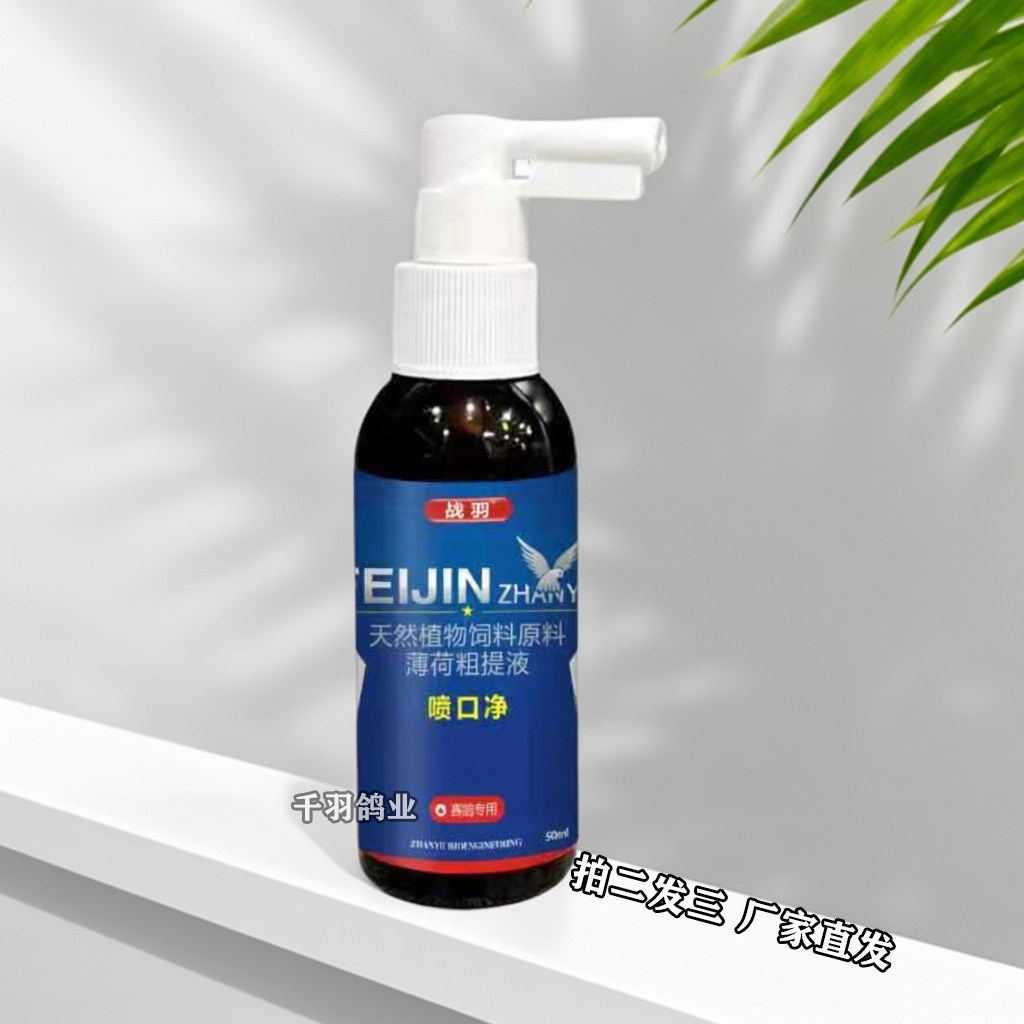 战羽喷口净50ml赛信种幼鸽子口腔喷剂清理粘液白点口黄呼吸道保健