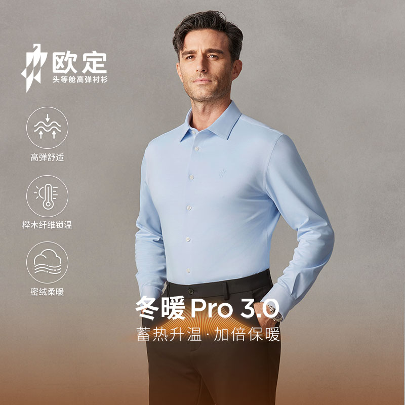【加绒保暖】欧定头等舱长袖衬衫男新款浩空蓝色免烫商务定制衬衣