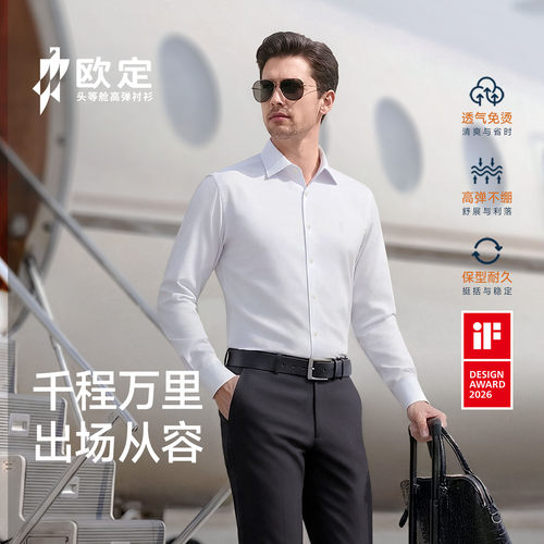 欧定透气Pro云息白色衬衫男商务