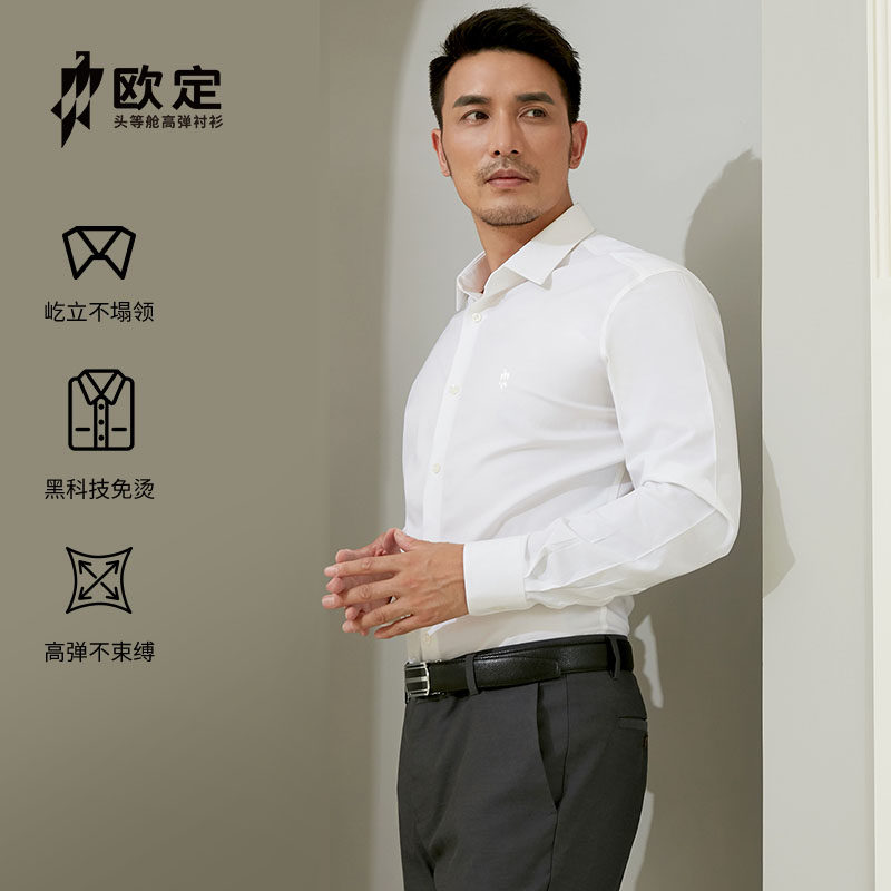 欧定头等舱衬衫男白色弹力免烫抗皱男士高端休闲长袖商务男装衬衣