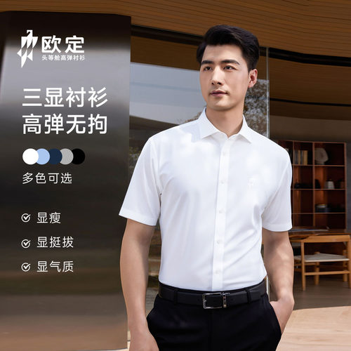欧定商务免烫抗皱短袖衬衫男士