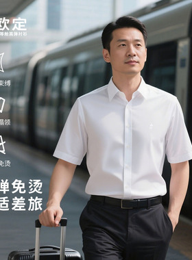 欧定头等舱衬衫男短袖白色夏季新款免烫抗皱高端休闲商务男装衬衣