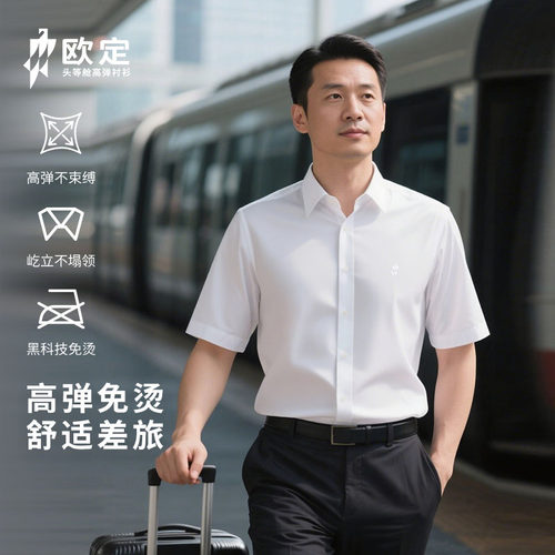 欧定商务免烫抗皱短袖衬衫男新款