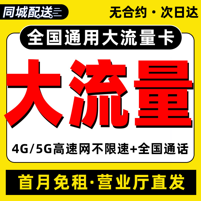 流量卡纯流量上网卡无线限大流量卡5g手机卡全国通用大王卡电话卡