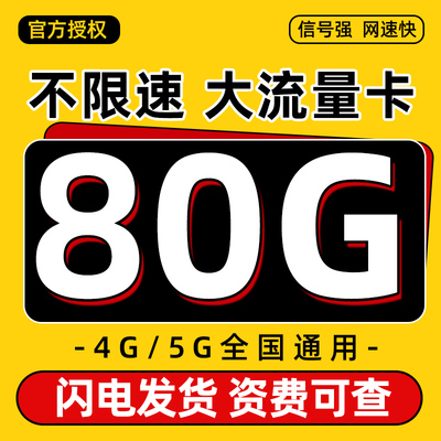 中国电信流量卡纯流量上网卡无线限大流量手机电话卡5g4g全国通用