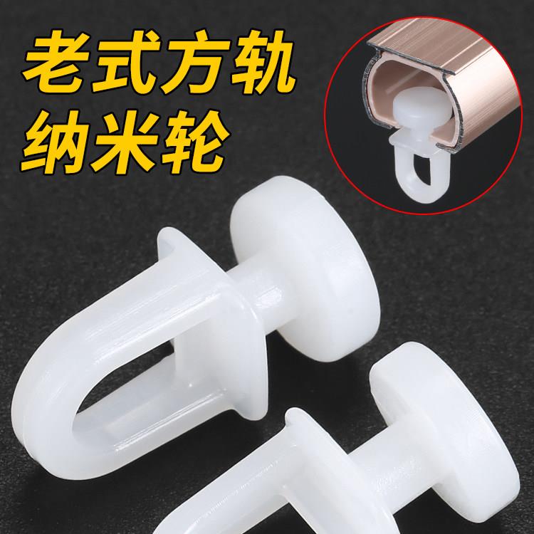 窗帘轨道滑轮挂钩式通用纳米小平轮老式滚轮窗帘塑料配件辅料扣环