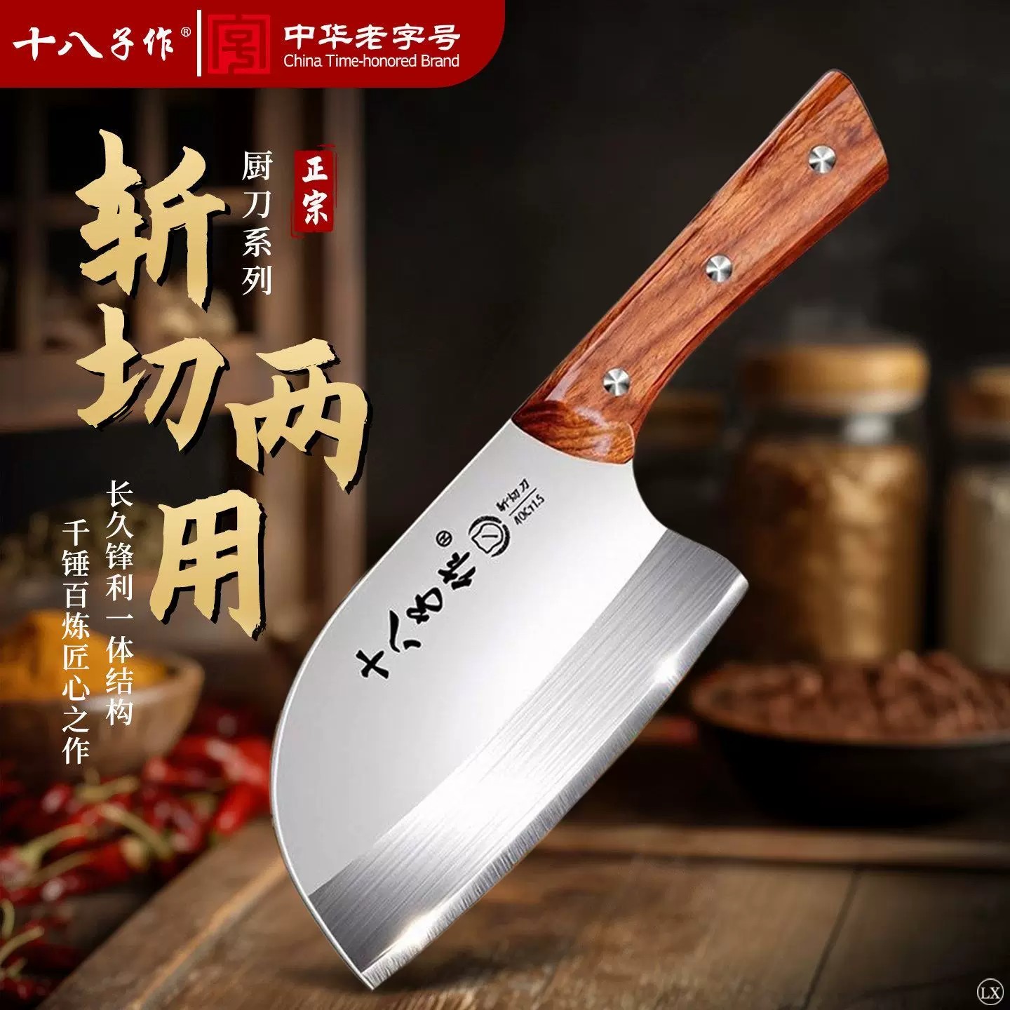 十八子作省力家用厨师菜刀