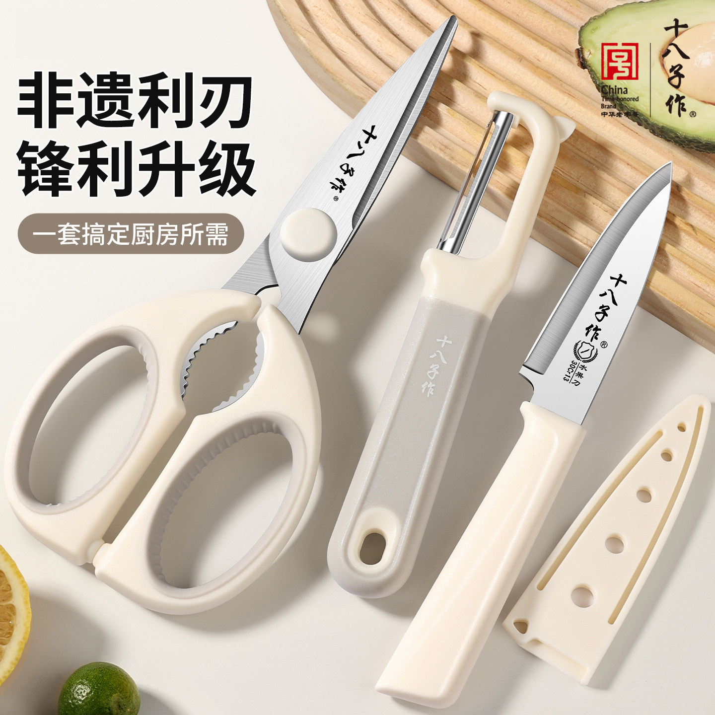 十八子作厨房专用剪刀剪骨刀多功能去皮刀水果刀削皮器套装组合装