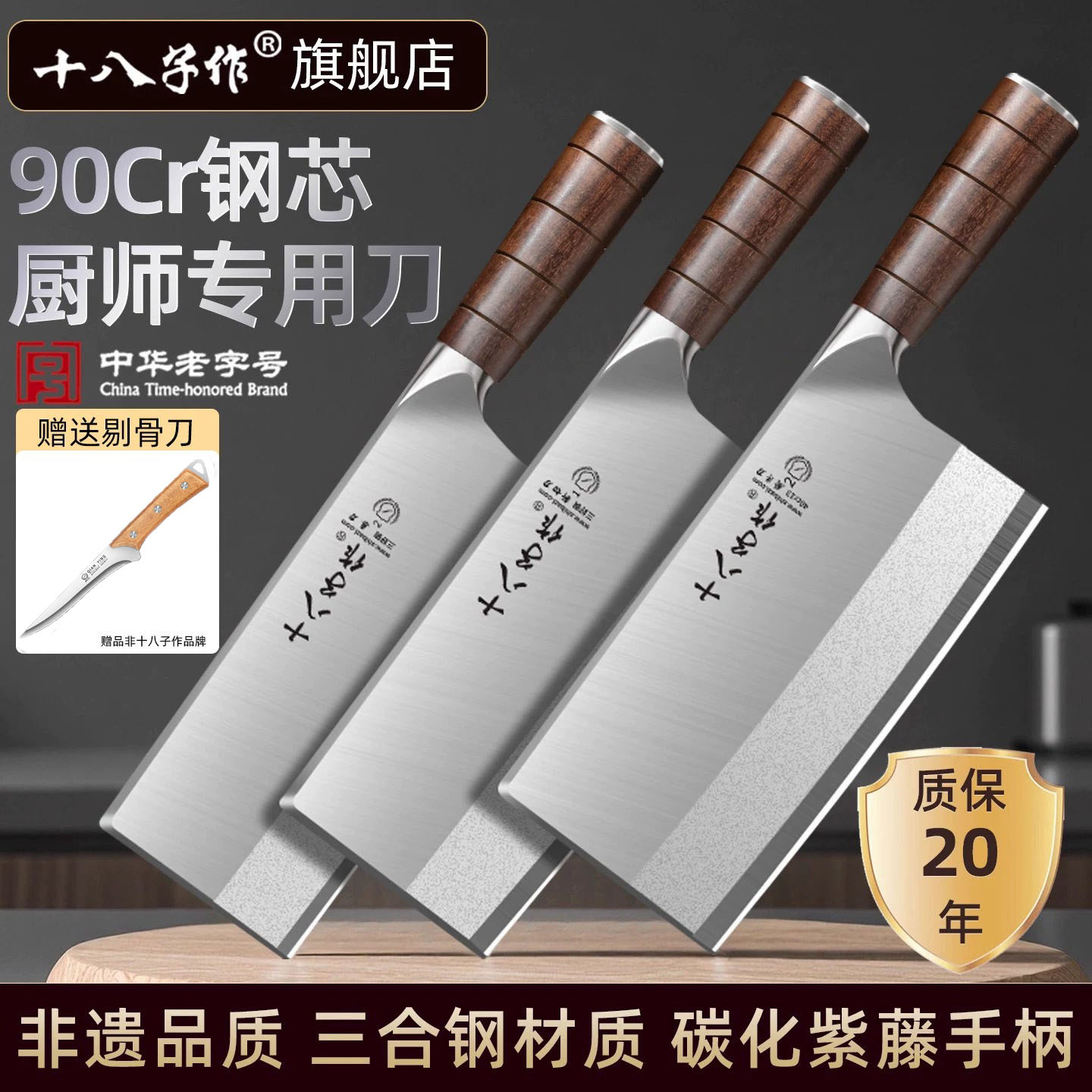 十八子作90Cr三合钢斩切菜刀