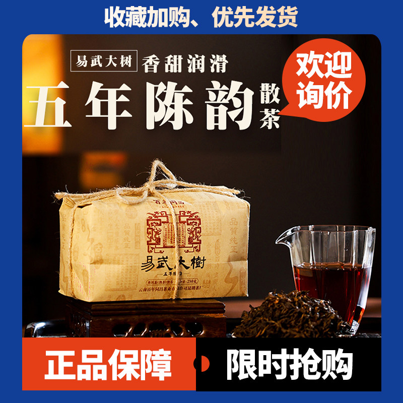 易武大树五年陈韵散茶熟茶散茶