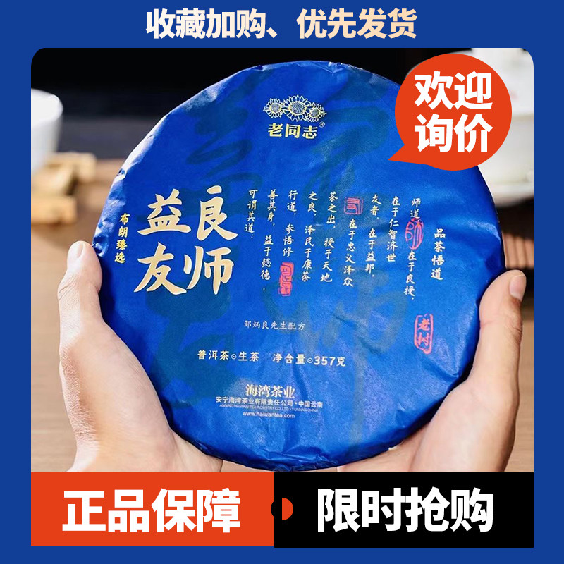 老同志良师益友2023年普洱茶 生茶饼357克云南普洱茶七子饼周炳良