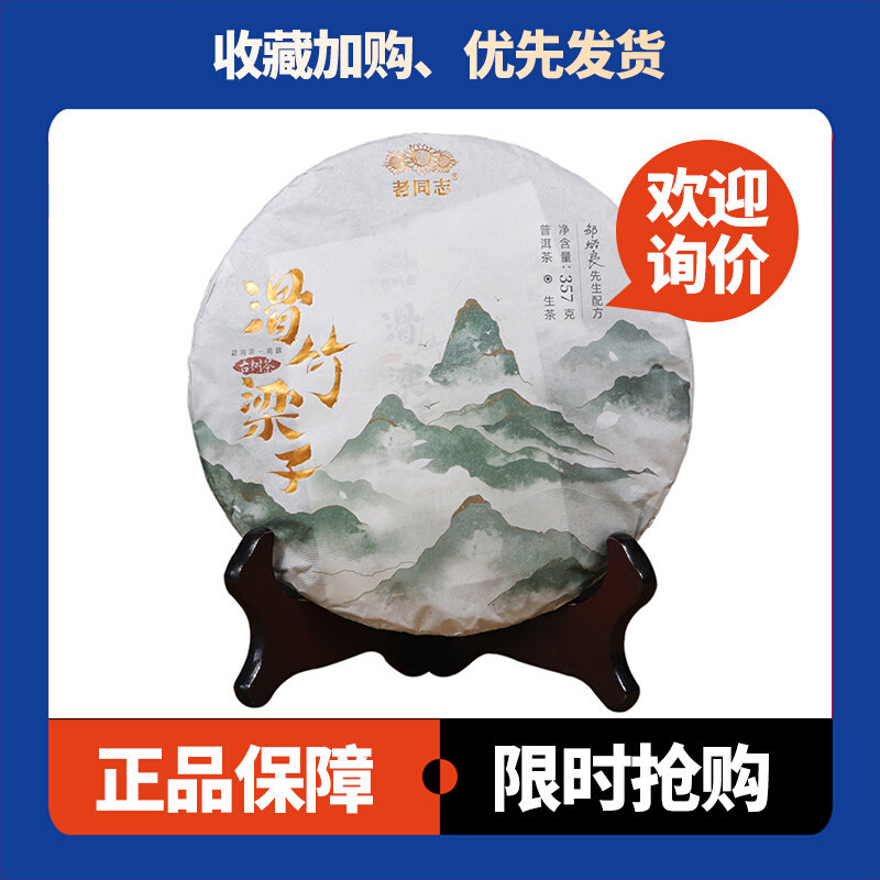 滑竹梁子生茶老同志海湾茶业