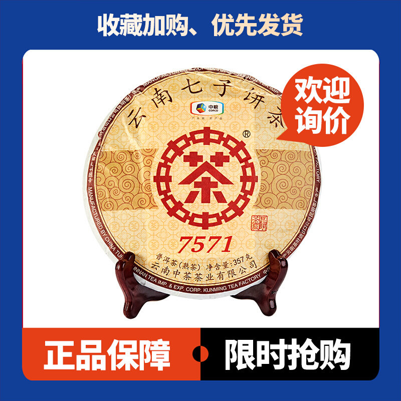 2019年中茶牌7571普洱熟茶357g饼经典系列云南七子饼茶口粮熟茶