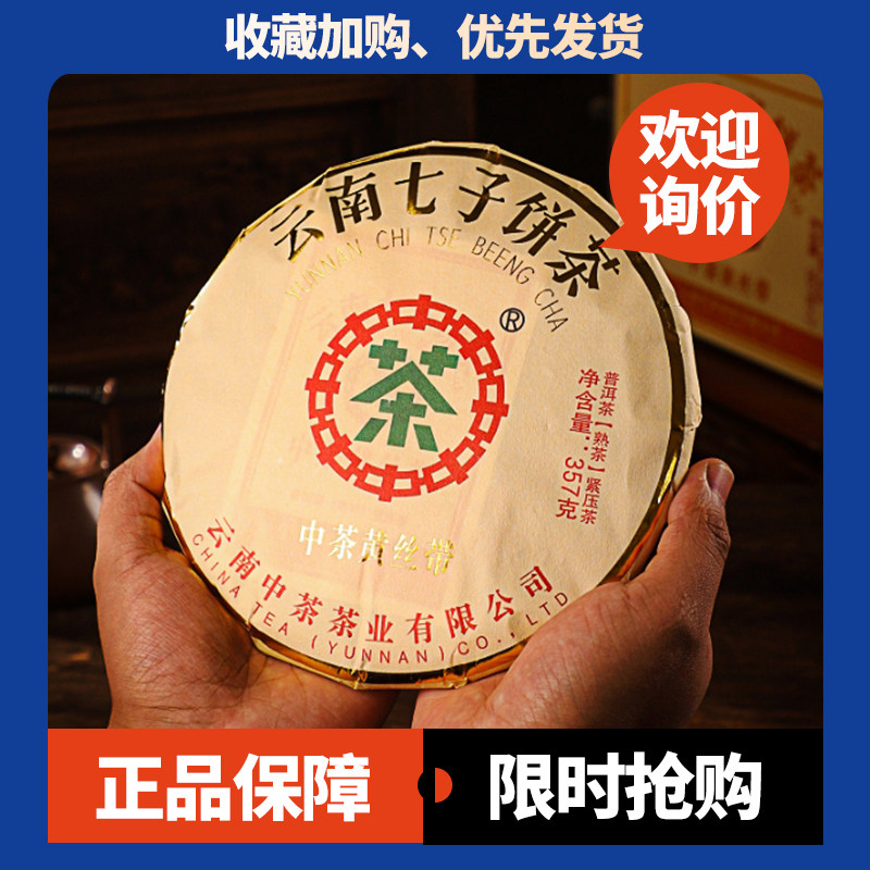 中茶黄丝带勐海普洱熟茶