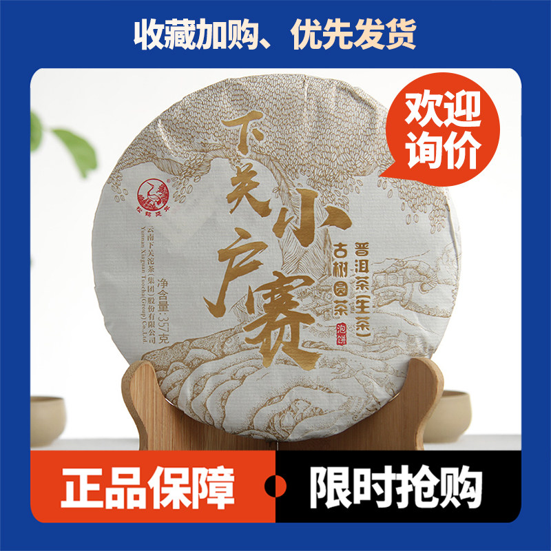 下关生茶松鹤延年小户赛古树圆茶