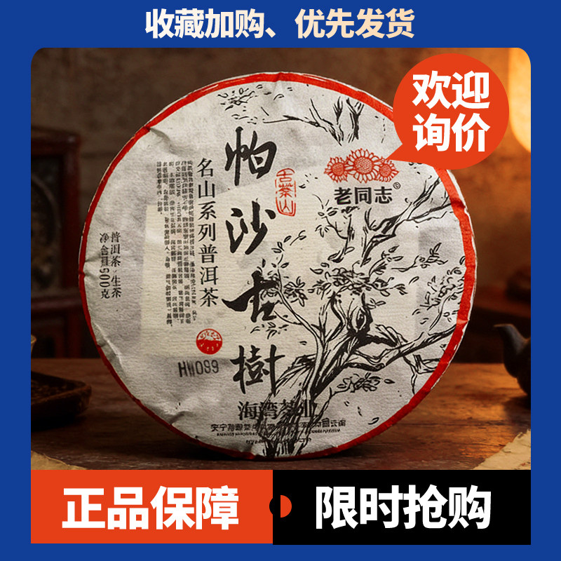 老同志名山系列帕沙古树生茶500克/饼2022年云南普洱茶七子饼茶