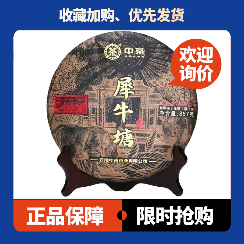 中茶六星黑金犀牛塘生茶帕沙古树