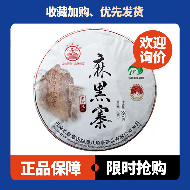 八角亭麻黑寨易武老树纯料2021年普洱茶生茶357克/饼黎明茶厂饼茶
