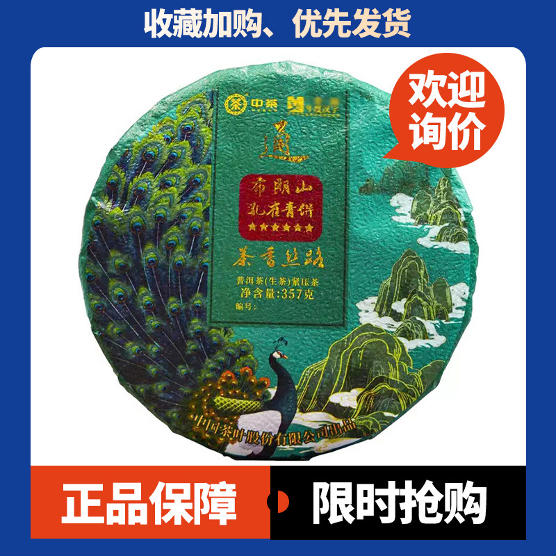 中茶茶香丝路六星布朗山孔雀青饼2022年云南普洱茶生茶357克茶叶
