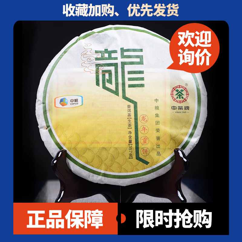 中茶龙年贡饼龙2012年年生肖纪念饼普洱茶生茶357g中期茶云南普洱