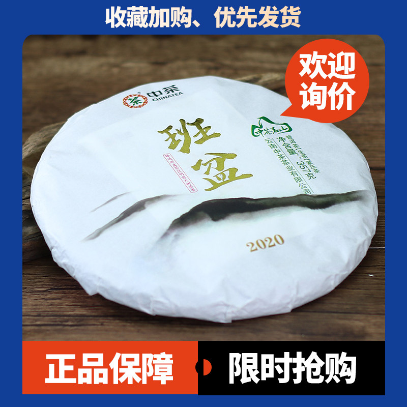 中茶生茶中茶茗山班盆回甘生津好