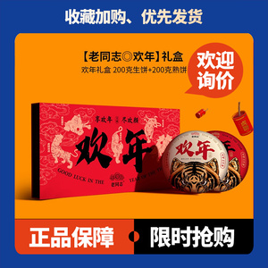 欢年礼盒礼盒老同志生茶熟茶