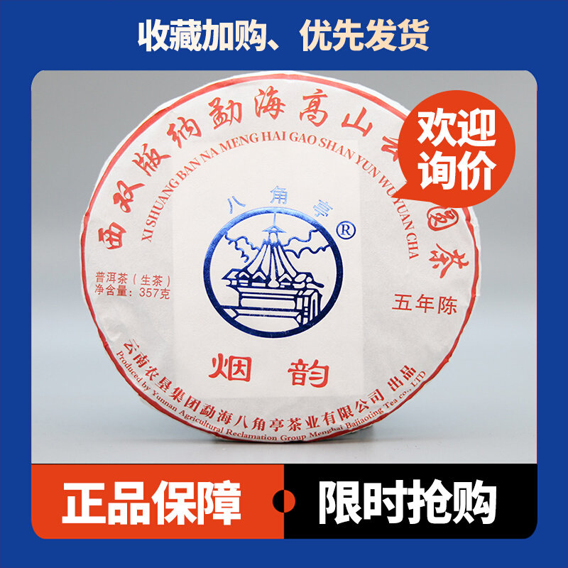 烟韵五年陈生茶八角亭口粮茶