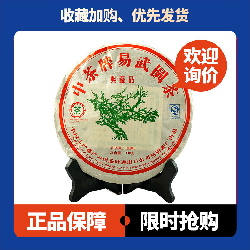 中茶牌2007年易武圆茶典藏品普洱茶生茶380g饼十六年老茶陈香顺滑