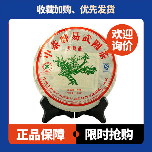 易武圆茶生茶中茶典藏品