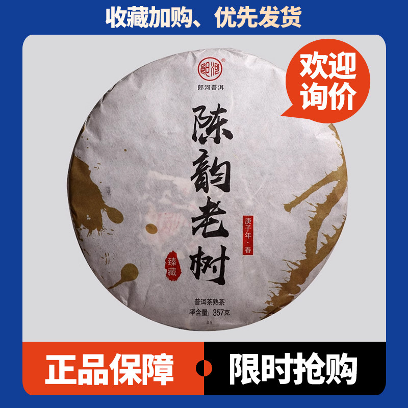 陈韵老树熟茶郎河陈香顺滑