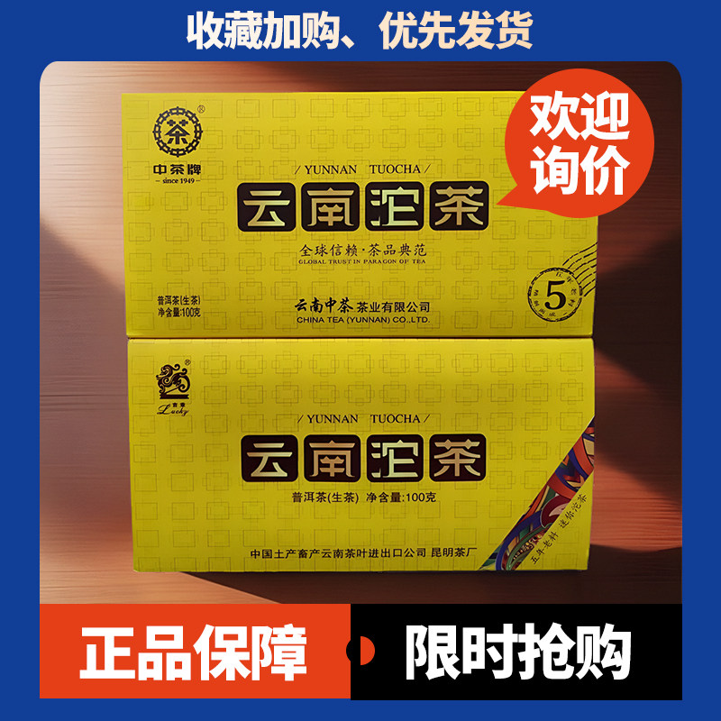中茶吉幸牌云南沱茶古树普洱茶