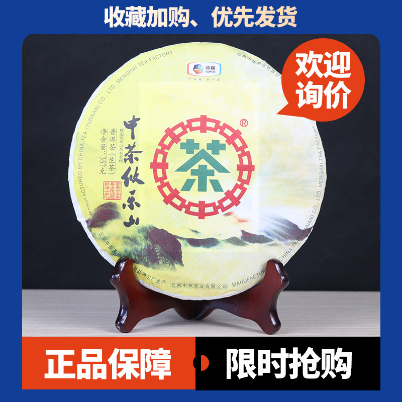 中茶生茶云南普洱茶乔木茶攸乐山