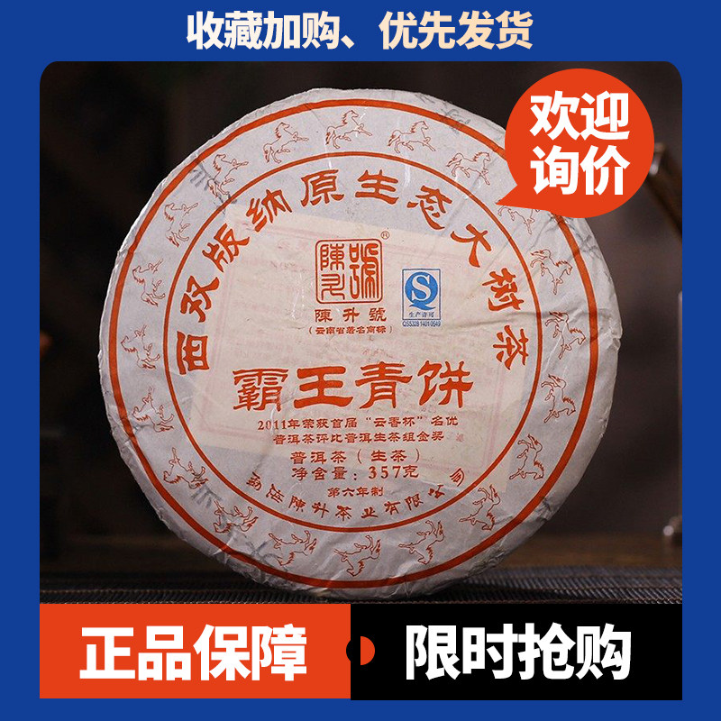 霸王青饼生茶陈升号勐海大树茶