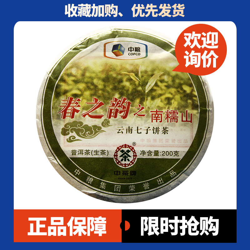 中茶春之韵之南糯山2010年普洱生茶200g饼茶十五年陈年古树茶