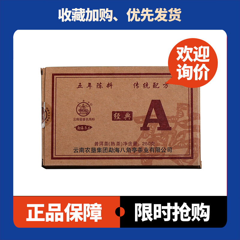 八角亭经典A砖普洱茶熟茶250克/砖2016年中期茶陈香砖茶云南普洱