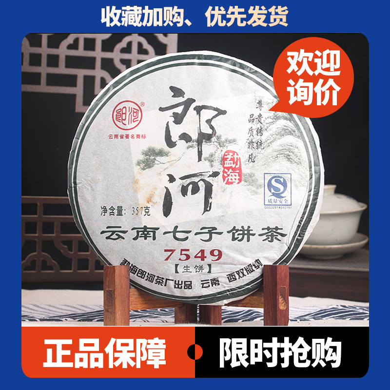 郎河7549普洱茶生茶 2007年中老期茶 357克/饼昆明干仓 陈香韵足
