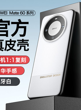 smallstar适用于华为mate60pro手机壳mate60新款防摔保护套高级感超薄真素皮全包mate60pro+高端男女