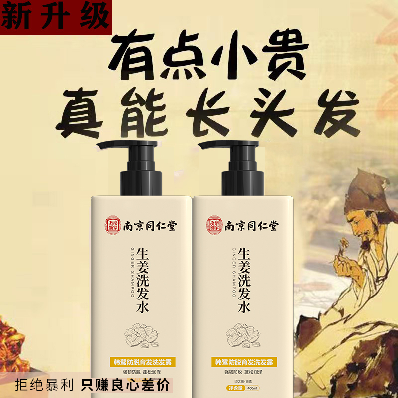 【中华老字号】南京同仁堂防脱发生姜控油洗发水男女防脱发生发水