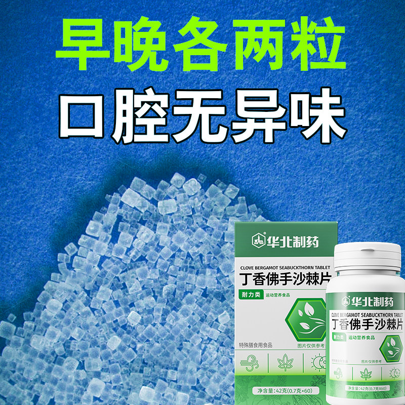 【华北制药】丁香佛手沙棘片正品去口臭除口气肠胃调理口腔无异味